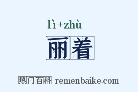 丽着是什么意思的图片